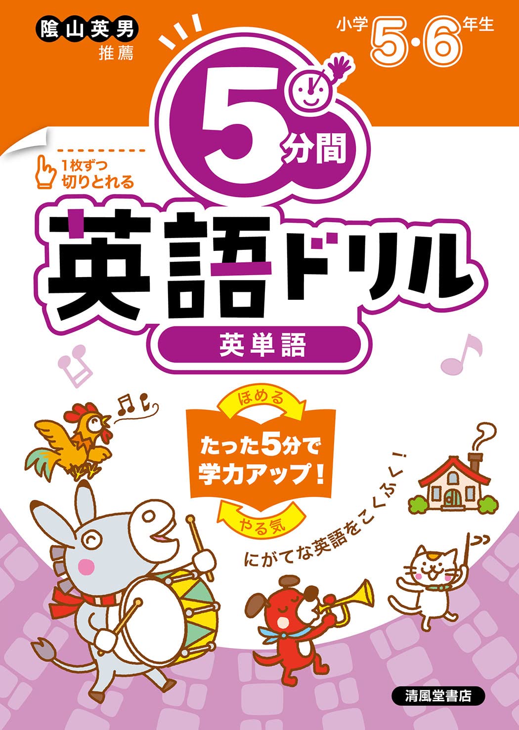 小学校 5分間英語ドリル 英単語 小学5・6年 | 清風堂書店編集部 |本